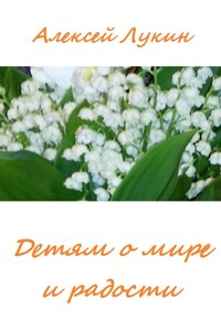 Стихотворения детям