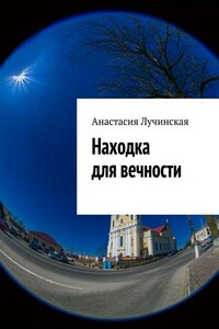 Находка для вечности