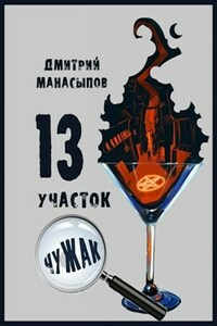 13 участок. Чужак