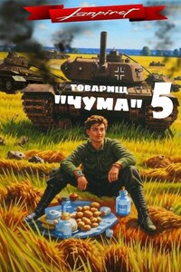 Товарищ "Чума"#5