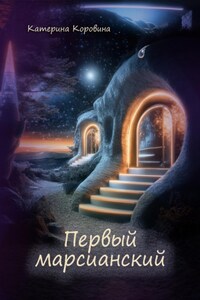 Первый марсианский