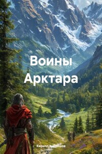 Воины Арктара