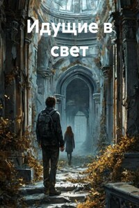 Идущие в свет