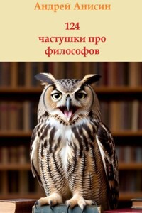 124 частушки про философов