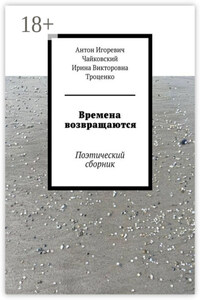 Времена возвращаются. Поэтический сборник