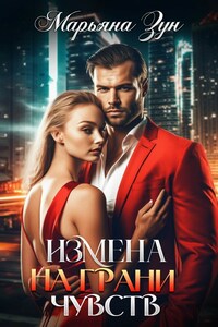 Измена. На грани чувств