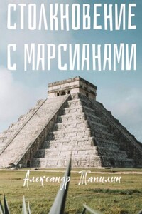 Столкновение с марсианами