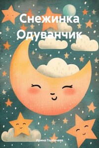 Снежинка Одуванчик