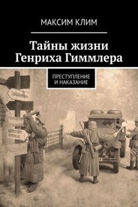 Тайны жизни Генриха Гиммлера. Преступление и наказание