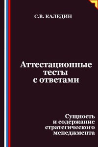 Аттестационные тесты с ответами. Сущность и содержание стратегического менеджмента