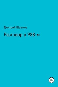 Разговор в 988-м