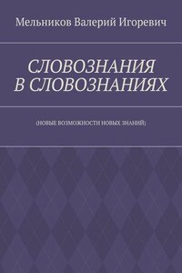 СЛОВОЗНАНИЯ В СЛОВОЗНАНИЯХ. (НОВЫЕ ВОЗМОЖНОСТИ НОВЫХ ЗНАНИЙ)