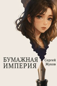 Бумажная империя