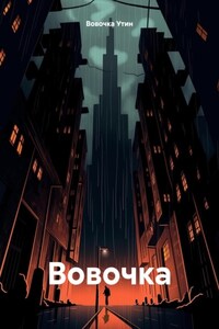 Вовочка