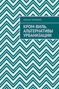 Кром-виль. Альтернативы урбанизации
