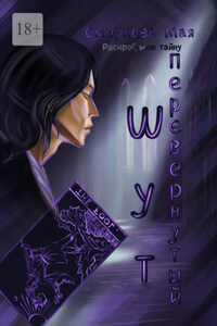 Перевернутый. Шут. Раскрой мою тайну