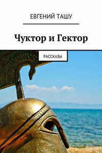 Чуктор и Гектор. Рассказы