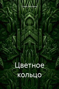 Цветное кольцо