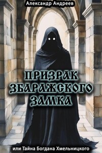 Призрак Збаражского замка, или Тайна Богдана Хмельницкого