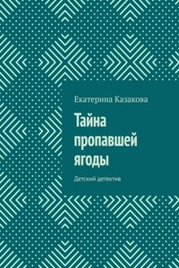 Тайна пропавшей ягоды. Детский детектив