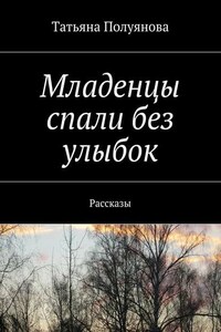 Младенцы спали без улыбок. Рассказы