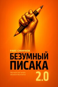 Безумный писака 2.0: Курс для тех, кто пишет не в стол