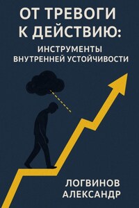 От тревоги к действию: инструменты внутренней устойчивости