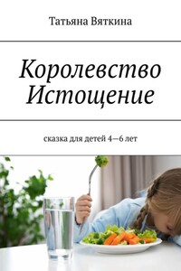 Королевство Истощение. Сказка для детей 4–6 лет