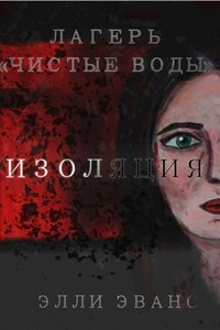 Лагерь «Чистые воды». Изоляция