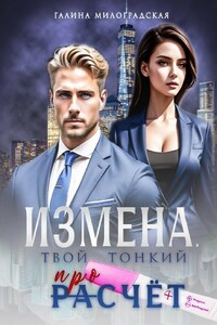 Измена. Твой тонкий просчёт