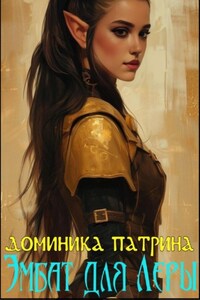 Эмбат для Леры