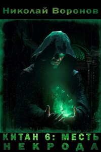 Китан 6: Месть некрода