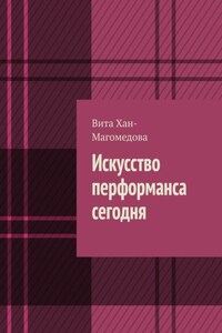 Искусство перформанса сегодня