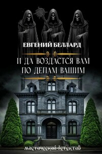 И да воздастся вам по делам вашим