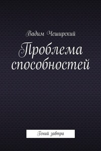 Проблема способностей. Гений завтра