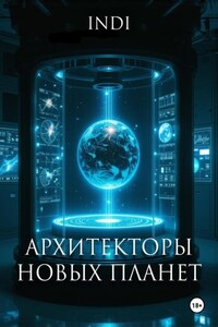 Архитекторы новых планет