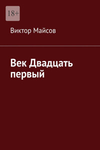 Век двадцать первый. Камо грядеши?!