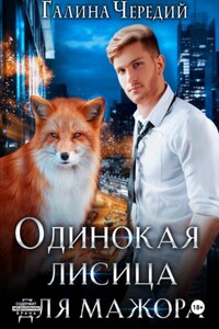 Одинокая лисица для мажора