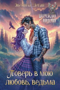 Поверь в мою любовь, ведьма