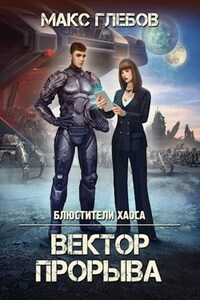 Блюстители хаоса - 4. Вектор Прорыва