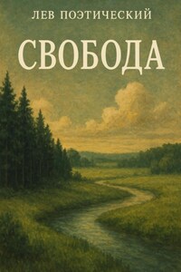 Свобода