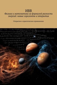 Физика и математика за формулой разности энергий: новые горизонты и открытия. Открытие и практическое применение