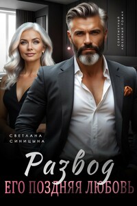 Развод. Его поздняя любовь