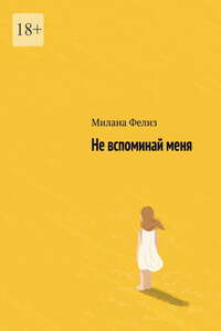 Не вспоминай меня