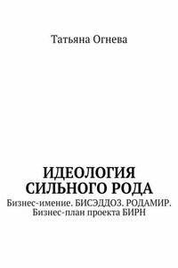 Идеология сильного рода. Бизнес-имение. БИСЭДДОЗ. РОДАМИР. Бизнес-план проекта БИРН