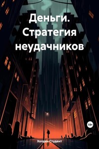 Деньги. Стратегия неудачников