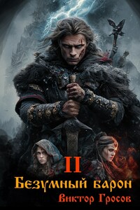 Безумный барон - 2