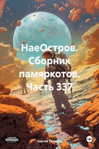 НаеОстров. Сборник памяркотов. Часть 337