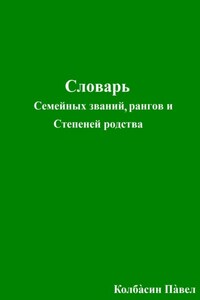 Словарь семейных званий, рангов и степеней родства