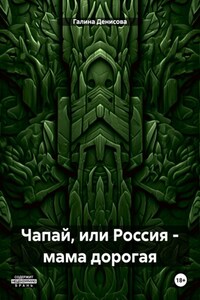 Чапай, или Россия – мама дорогая